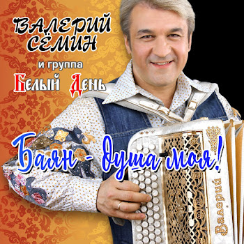 Валерий Сёмин И Группа