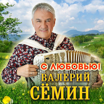 Валерий Семин - Не Грусти, Калина Ft Группа Белый День