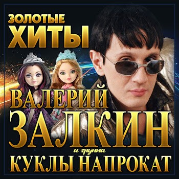 Валерий Залкин & Куклы На Прокат - Говорила Мама