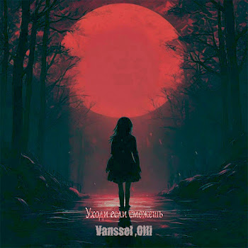 Vanssel & Olli - Уходи Если Сможешь