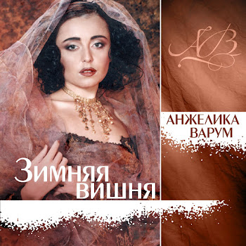 Варум Анжелика - Другая Женщина