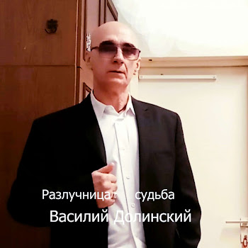 Василий Долинский - Разлучница Судьба Злодейка