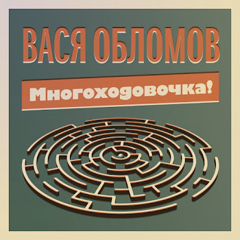 Вася Обломов - Грёбаный Стыд (Feat. Гарик Сукачёв)