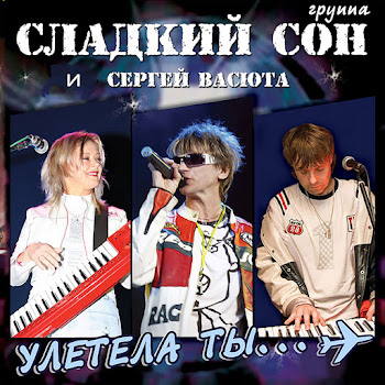 Васюта Сергей - На Белом Покрывале Января (1997) Ft Группа Сладкий Сон