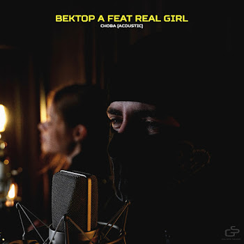 Вектор А - Снова [Acoustic Version] (Feat. Real Girl)