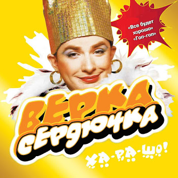 Verka Serduchka - А Метель Метёт Белая