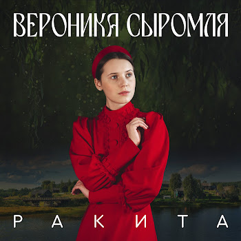 Вероника Сыромля - Ракита