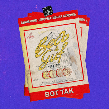 Весъ - Вот Так Ft Guf