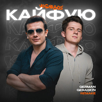 Vesna305 - Кайфую (Remake) Ft German Geraskin