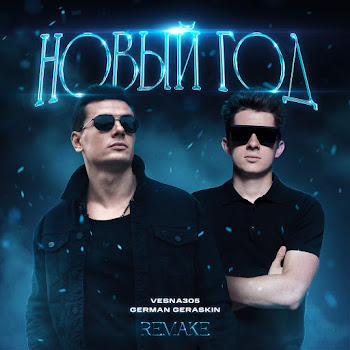 Vesna305 - Новый Год (Remake 2024) Ft German Geraskin