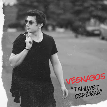 Vesna305 - Танцует Серёжка