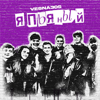 Vesna305 - Я Пьяный