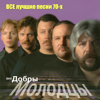 Виа Добры Молодцы - Вологда