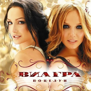 Виа Гра - Цветок И Нож