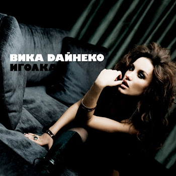 Вика Дайнеко - Стоп, Куда Же Я Иду