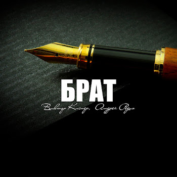 Виктор Киснер & Андрей Редих - Брат