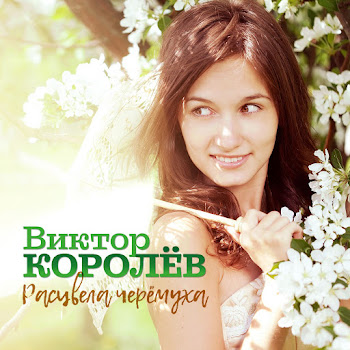 Виктор Королёв - Расцвела Черемуха