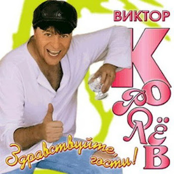 Виктор Королёв - Здравствуйте, Гости
