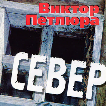 Виктор Петлюра - В Городском Саду