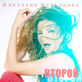 Виктория Черенцова - Я Капитально Устала