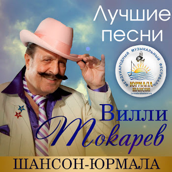 Вилли Токарев - А Жизнь Она Всегда Прекрасна (Live)
