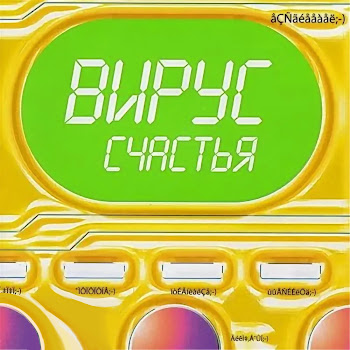 Вирус - Счастье