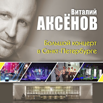 Виталий Аксёнов - Дядя Вова (Live)