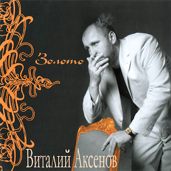 Виталий Аксёнов - Ждёт Она Меня