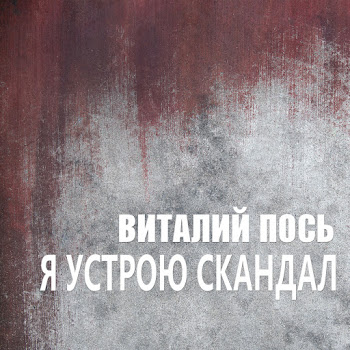 Виталий Пось - Вот И Все