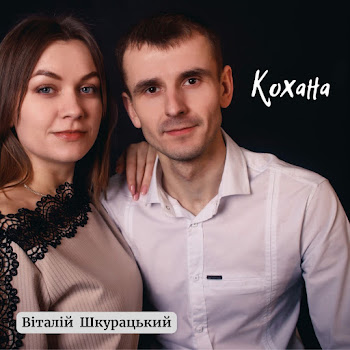 Віталій Шкурацький - Кохана