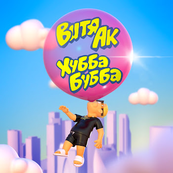 Витя Ак - Хубба Бубба