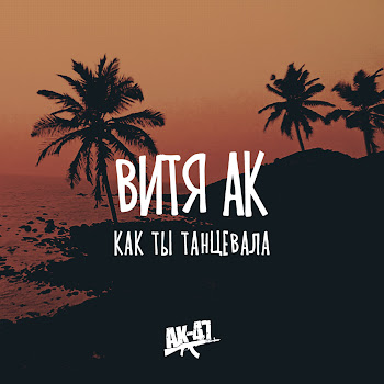Витя Ак - Как Ты Танцевала
