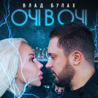Влад Булах - Очі В Очі