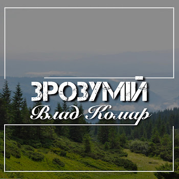 Влад Комар - Зрозумій