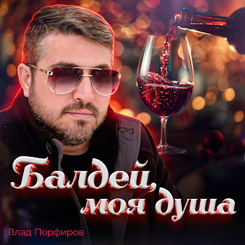 Влад Порфиров - Балдей Моя Душа