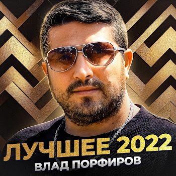 Влад Порфиров - Неистовая Любовь