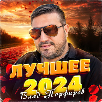 Влад Порфиров - Чёрная Роза