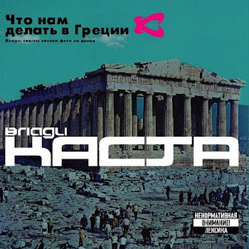 Влади (Vlady) & Каста (Kasta) - Пляски