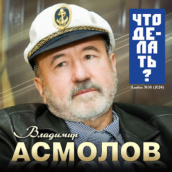 Владимир Асмолов - Оловянная Душа (2024)