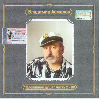 Владимир Асмолов - Средь Бела Дня