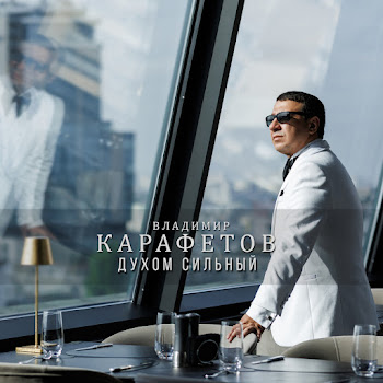 Владимир Карафетов - Сам У Себя Украду