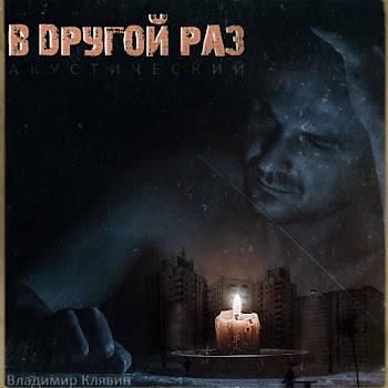 Владимир Клявин - Бестолочь (Accoustic)