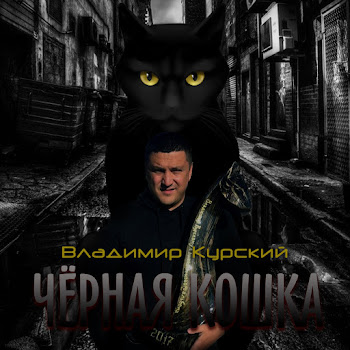 Владимир Курский - Владимирский Централ
