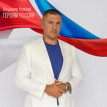 Владимир Курский - За Донбасс