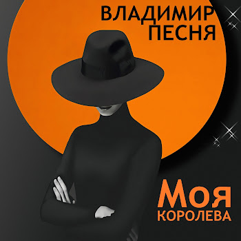Владимир Песня - Моя Королева
