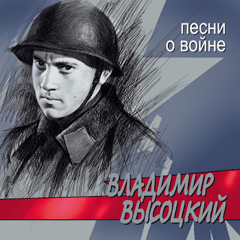 Владимир Высоцкий - Рядовой Борисов!