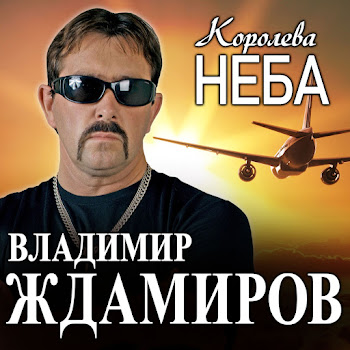 Владимир Ждамиров - Королева Неба