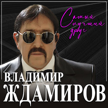 Владимир Ждамиров - Самый Лучший Друг