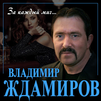 Владимир Ждамиров - За Каждый Миг