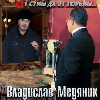 Владислав Медяник - Я Буду Очень По Тебе Скучать Ft Любовь Успенская